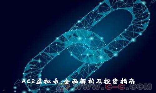 ACR虚拟币：全面解析及投资指南