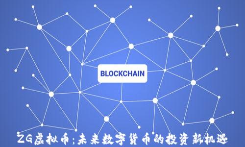 
ZG虚拟币：未来数字货币的投资新机遇