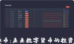 ZG虚拟币：未来数字货币的投资新机遇
