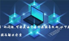 关于“tokenim怎么不能下载了”的问题，可能是由
