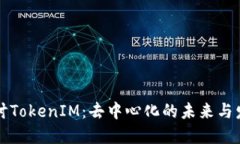 深入探讨TokenIM：去中心化的未来与发展方向