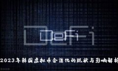 2023年韩国虚拟币合法化的现状与影响解析