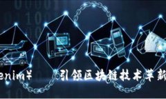 : 链克（Tokenim）——引领区块链技术革新的新风