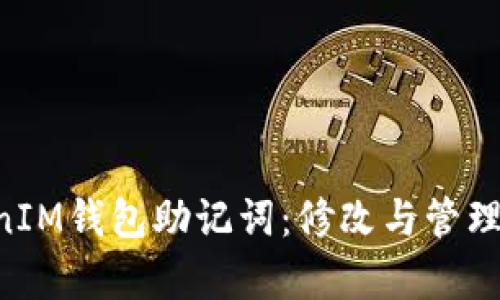 TokenTokenIM钱包助记词：修改与管理的深入解析