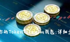 如何顺利迁移你的TokenTokenIm钱包：详细步骤和注