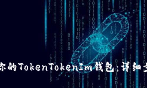 如何顺利迁移你的TokenTokenIm钱包：详细步骤和注意事项