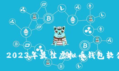 Title: 2023年最佳虚拟币钱包软件推荐