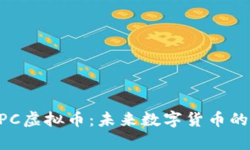 深入分析NPC虚拟币：未来数字货币的潜力与挑战