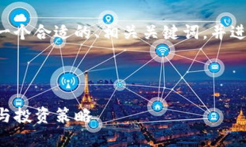 为了提供一个完整的布局，我将为您撰写一个合适的、相关关键词，并进行详细内容撰写，尽量贴合您提到的要求。



深入探讨Filcoin：未来数字资产的新趋势与投资策略