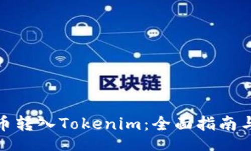 buyer
如何将狗币转入Tokenim：全面指南与实操步骤