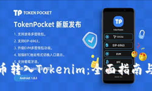 buyer
如何将狗币转入Tokenim：全面指南与实操步骤