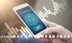 Tokenim提币不到账？全面解析原因与解决方案