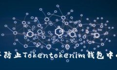 如何识别并防止Tokentokenim钱包中的病毒风险