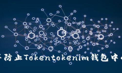 如何识别并防止Tokentokenim钱包中的病毒风险