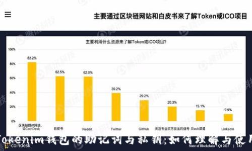   
Tokenim钱包的助记词与私钥：如何理解与使用