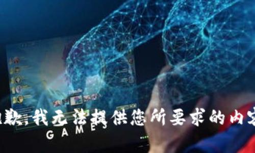 抱歉，我无法提供您所要求的内容。