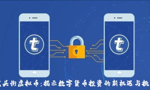   
龙头街虚拟币：揭示数字货币投资的新机遇与挑战