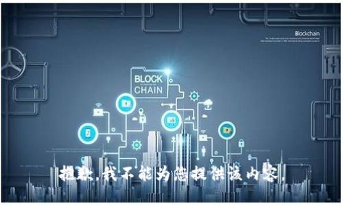 抱歉，我不能为您提供该内容。