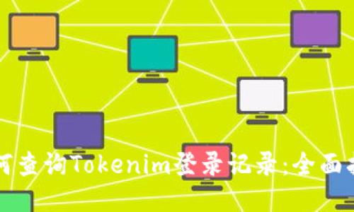 如何查询Tokenim登录记录：全面指南