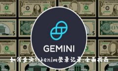 如何查询Tokenim登录记录：全面指南
