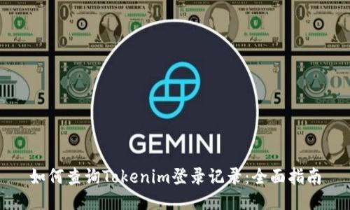 如何查询Tokenim登录记录：全面指南