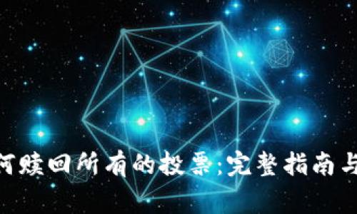 : TokenIM如何赎回所有的投票：完整指南与常见问题解答