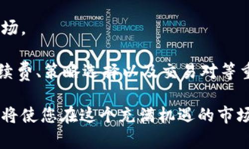   如何在Tokenim上进行交易，快速上手指南 / 

 guanjianci Tokenim, 加密货币交易, 区块链技术, 数字资产管理 /guanjianci 

在当前的金融科技时代，加密货币交易平台如雨后春笋般涌现，Tokenim就是其中一员。对于许多投资者而言，Tokenim提供了一个便捷安全的方式进行数字资产交易。但对于新手来说，如何在Tokenim上进行交易可能会显得有些复杂。本文将为您详细介绍Tokenim的交易流程、注意事项以及一些常见问题的解答。

一、Tokenim简介
Tokenim是一家受欢迎的加密货币交易平台，成立于2018年，总部位于新加坡。平台致力于为用户提供一个安全、透明的交易环境，支持多种加密货币的交易，包括比特币（BTC）、以太坊（ETH）、莱特币（LTC）等。Tokenim不仅拥有友好的用户界面，还有强大的交易工具和分析功能，帮助投资者更好地管理其数字资产。

二、在Tokenim上注册账号
在开始交易之前，您需要在Tokenim上创建一个账户。注册过程非常简单，分为几个步骤：
ol
  li访问Tokenim官网：您可以通过浏览器访问Tokenim官网，找到注册入口。/li
  li填写注册信息：输入您的电子邮件地址和设置密码，确保密码复杂度以增强账户安全性。/li
  li验证身份：根据平台要求，上传身份证明文件以完成身份验证，通常会包括护照或驾驶证的扫描件。/li
  li启用双重认证：为了提高账户安全性，建议您启用双重认证（2FA），这可以有效防止未授权的访问。/li
/ol

三、充值与提现
在完成注册后，您可以通过几种方式向Tokenim账户充值：
ol
  li法币充值：Tokenim允许用户使用法币（如美元、欧元）进行充值。您可以通过银行转账或信用卡完成充值。/li
  li数字货币充值：如果您已经拥有加密货币，可以直接将其转入您的Tokenim钱包中。平台会为您提供飞行器地址。/li
/ol
在充值成功后，您可以选择进行交易或提现。在提现时，Tokenim会要求您进行安全验证，以确保资金安全。

四、如何进行交易
在Tokenim上进行交易的步骤如下：
ol
  li选择交易市场：登录您的账户，查看可交易的市场，选择您想要交易的加密货币组合，如BTC/ETH。/li
  li选择交易类型：Tokenim支持多种交易类型，包括现货交易、限价交易、市场订单等，您可以根据自己的需求选择合适的交易类型。/li
  li输入交易信息：根据您选择的交易类型输入订单信息，包括买入/卖出数量、价格等。/li
  li确认交易：在确认信息无误后，提交订单，您可以通过平台的订单记录查看交易进展。/li
/ol

五、如何进行交易分析
交易成功后，分析您的交易结果至关重要。Tokenim提供了多种实时数据分析工具，您可以根据市场趋势、历史数据、技术指标等来评估您的交易表现。此外，定期回顾自己的交易策略也有助于提高未来的交易成功率。

常见问题解答

问题一：Tokenim的安全性如何？
安全性是任何交易平台的重要考量。Tokenim采取了多种安全措施来保护用户资产，包括：
ul
  li冷钱包存储：大部分用户资产存储在冷钱包中，离线存储有助于减少受到黑客攻击的风险。/li
  li双重认证：启用双重认证大大提高了账户安全性，即使密码被窃取，黑客也无法随意进入账户。/li
  li定期安全审计：Tokenim进行定期的安全审计，保持平台的安全性和稳定性。/li
/ul
尽管Tokenim在安全性上做了充分的保障，但用户也应当保持警惕，定期更改密码，防止账户信息泄露。

问题二：如何选择交易策略？
选择适合的交易策略对成功交易至关重要。以下是几种常见的交易策略：
ul
  li日内交易：这是短期交易的一种形式，交易者在一天内进行多次交易，利用小幅度价格变动获得利润，适合对市场敏感并能快速做出反应的投资者。/li
  li波段交易：交易者会在短期内利用市场波动进行交易，而不是追求每一次小的波动。波段交易者通常会持有几天到几周的资产。/li
  li长期投资：适合不太关注短期市场波动的投资者，通常选择一些有潜力的数字资产进行长期持有。/li
/ul
选择交易策略时，应考虑自己的风险承受能力、投资目标以及市场情况。不断学习和调整策略是提高交易成功率的关键。

问题三：Tokenim的手续费如何？
在进行交易时，手续费是一个不可忽视的因素。Tokenim的手续费结构相对透明，通常包括以下几种：
ul
  li交易手续费：在每笔交易中，Tokenim会收取一定比例的交易手续费，具体比例会根据所交易的数字资产及交易量而有所不同。/li
  li提现手续费：当用户提取法币或数字资产时，Tokenim也会收取相应的提现手续费。/li
/ul
建议用户提前了解Tokenim的手续费政策，以便更好地管理交易成本，避免不必要的损失。

问题四：Tokenim支持哪些交易对？
Tokenim支持多种加密货币的交易对，为用户提供多样化的投资选择。常见的交易对包括：
ul
  liBTC/USDT：比特币与Tether（USDT）的交易对，适合注重稳定性与流动性的投资者。/li
  liETH/BTC：以太坊与比特币的交易，适合关注高科技项目的投资者。/li
  liLTC/USDT：莱特币与USDT的交易，提供了另一个价值稳定的交易选项。/li
/ul
用户可以通过Tokenim的交易界面轻松浏览和选择适合的交易对。对于刚刚进入加密货币市场的投资者，建议从主流币开始投资，逐步熟悉市场。

总结来说，通过本文的介绍，相信您已经对如何在Tokenim上进行交易有了初步了解。这不仅涉及到注册及交易的基本流程，还包括安全性、手续费、策略选择以及交易对等重要信息。但无论您是新手还是老手，始终保持学习和适应市场变化是成功交易的不二法门。

希望本文能够帮助您更顺利地在Tokenim平台上开启您的数字资产交易之旅。随着区块链和加密货币的不断发展，掌握积极向上的交易方法，将使您在这个充满机遇的市场中立于不败之地。