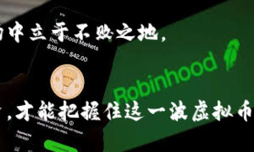 BAIOTI2023年虚拟币趋势分析与投资机会/BAIOTI  
虚拟币, 数字货币, 投资机会, 区块链/GUANJIANCI  

引言  
随着数字经济的不断发展和互联网技术的高度普及，虚拟币作为一种全新的资产形式，逐渐成为投资者关注的热点。从比特币的诞生到现在，虚拟币的种类不断增加，市场功能日趋完善，吸引了大量的投资者和用户。然而，伴随着机会而来的也有风险，市场波动剧烈，如何在这样的环境中获得可观的收益，是每一个投资者需要思考的问题。  

虚拟币市场的现状与未来趋势  
虚拟币市场经历了牛市和熊市的反复洗礼，如今已经形成了较为成熟的市场体系。许多国家开始对虚拟币进行监管，同时也有越来越多的合法交易所和平台得到监管部门的认可。根据最新的数据，2023年上半年，全球虚拟币市场总市值达到数万亿美元，各类虚拟币的交易量也大幅上升。  

未来，虚拟币市场可能会出现以下几个趋势：  
ul
    li越来越多的国家和地区将开始制定相关法律法规，进一步规范虚拟币市场。/li
    li金融机构和上市公司将不断增加对虚拟币的投资，推动行业专业化发展。/li
    li去中心化金融（DeFi）和非同质化代币（NFT）等新兴概念将持续引领市场风潮。/li
    li提升安全性与透明度将是虚拟币项目发展的关键，区块链技术将得到更广泛的应用。/li
/ul  

投资虚拟币的优势与风险  
在决定投资虚拟币前，了解其优势与风险十分重要。首先，虚拟币具备较高的投资回报潜力，许多早期投资者通过比特币和以太坊实现了巨额收益。此外，虚拟币的去中心化特点让其不受传统金融市场的影响，能够在经济波动中提供另类投资渠道。  

然而，虚拟币投资也伴随着巨大的风险。市场的高度波动性使得价格在短时间内可能大幅上涨或暴跌，增加了投资者的心理负担。同时，虚拟币的安全问题时有发生，黑客攻击、诈骗等事件频频出现，给投资者带来了损失。在这种情况下，投资者需要具备一定的专业知识，以便在市场的风云变幻中把握机会。  

如何选择适合的虚拟币投资项目  
在众多虚拟币项目中，选择一个适合自己投资的项目至关重要。投资者首先应关注项目的团队背景、技术实力以及市场需求。团队的专业性和经验可以影响项目的成功与否。此外，项目的白皮书应该详细说明其应用场景、技术实现及发展规划，这为投资者提供了评估的依据。  

另外，市场的热度也是一个重要考虑因素。投资者可以通过跟踪社交媒体、在线论坛、新闻报道等渠道，了解社区的反馈和讨论，帮助判断项目的受欢迎程度。同时，投资者也应关注项目的合规性，确保投资的合法性和安全性。  

常见问题解答  

1.什么是虚拟币？  
虚拟币是指基于区块链技术或其他去中心化技术所创建的数字资产。与传统货币不同，虚拟币不依赖于中央银行或政府机构的支持，通常不具备法定货币的地位，但在网络世界中被广泛用于交易和投资。最著名的虚拟币是比特币，其它如以太坊、莱特币等也备受关注。虚拟币通过密码学技术进行安全保护，确保用户的资产安全并防止伪造。  

虚拟币的使用场景非常广泛，包括在线支付、资产转移、投资、智能合约等。随着技术的发展，越来越多的传统公司和金融机构也开始接受虚拟币，逐步形成一个融合的经济生态。虚拟币革命已经为传统金融体系带来了重大挑战，同时也为用户带来了更多的选择和机会。  

2.虚拟币投资有哪些注意事项？  
虚拟币投资的注意事项包括以下几个方面：  
ul
    listrong做好市场调查/strong: 投资者应深入研究虚拟币市场规律，了解不同币种的特性和应用场景。/li
    listrong合理分配资产/strong: 不要将全部资本投入虚拟币领域，应根据自己的风险承受能力，制定合理的投资比例。/li
    listrong关注安全性/strong: 使用信誉良好的交易平台，确保资金安全。同时，使用硬件钱包存储长期投资的虚拟币。/li
    listrong定期调整投资策略/strong: 市场在不断变化，投资者应根据市场动态调整投资组合。/li
/ul  
总之，虚拟币投资需要综合考虑风险与收益，理性决策，保持头脑清醒。  

3.虚拟币的交易流程是怎样的？  
虚拟币的交易流程通常包括以下几个步骤：  
ol
    listrong选择交易所/strong: 投资者首先需要选择可信赖的虚拟币交易所进行账户注册。在注册时，需提供一些基本信息并进行身份验证，确保账户安全。/li
    listrong充值资金/strong: 在账户注册成功后，投资者需要进行资金充值，一般支持法币充值或其他虚拟币充值。/li
    listrong选择交易对/strong: 投资者根据个人需求选择相应的交易对，一般有币对币和法币对币之分。/li
    listrong下单交易/strong: 投资者可选择市价单或限价单进行交易。市价单以当前市场价格成交，限价单则是在设定的价格成交。/li
    listrong提现资金/strong: 交易完成后，投资者可以选择提现虚拟币或法币，提现时需要注意平台的手续费及提款时间。/li
/ol  

4.未来虚拟币市场的走向如何？  
未来虚拟币市场的走向将受到多个因素的影响，包括政策法规、技术发展、市场需求等。随着各国政府逐渐认识到虚拟币的潜力，相关立法工作会加快进行，规范市场秩序。  

此外，技术的不断创新，特别是区块链技术的迅猛发展，将为虚拟币市场带来新的应用场景和商业模式。去中心化金融（DeFi）和非同质化代币（NFT）等新兴概念的成熟，将吸引更多投资者参与。  

总体来看，虚拟币市场未来具备极大的成长空间，但投资者也需保持警觉，理性看待市场风险。通过科学的投资策略和合理的风险控制，才能在这个波动的市场中立于不败之地。  

结论  
虚拟币的兴起为投资者提供了新的机会，也意味着新一轮的挑战正在到来。希望通过以上的内容，能为投资者提供一些有用的参考和指导。了解市场，理智投资，才能把握住这一波虚拟币的浪潮，获取理想的投资回报。  