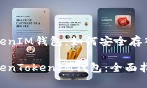基于以太坊的TokenTokenIM钱包：如何安全存入ETH以及相关问题解答

如何将ETH安全存入TokenTokenIM钱包：全面指南