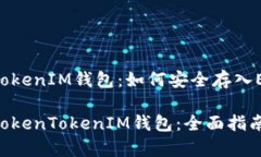 基于以太坊的TokenTokenIM钱包：如何安全存入ETH以