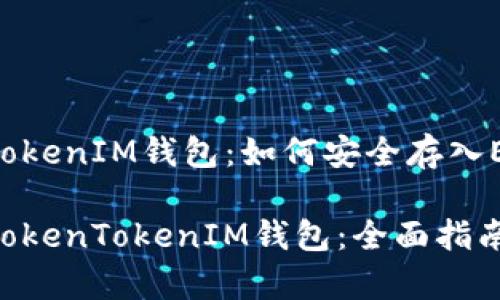 基于以太坊的TokenTokenIM钱包：如何安全存入ETH以及相关问题解答

如何将ETH安全存入TokenTokenIM钱包：全面指南