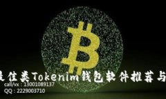 2023年最佳类Tokenim钱包软件推荐与详细对比