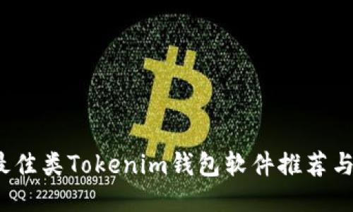 2023年最佳类Tokenim钱包软件推荐与详细对比