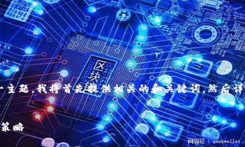 为了更好地帮助“苹果买虚拟币有风险吗”这一主题，我将首先提供相关的和关键词，然后详细探讨这一问题，包括相关的问题和详细介绍。


苹果买虚拟币有风险吗？探索投资的安全性与策略