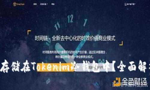 FIL能否存储在Tokenim冷钱包中？全面解析与指南
