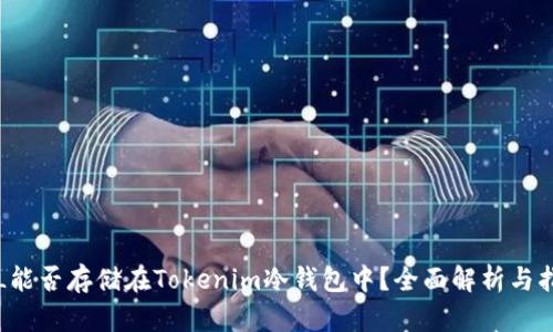FIL能否存储在Tokenim冷钱包中？全面解析与指南