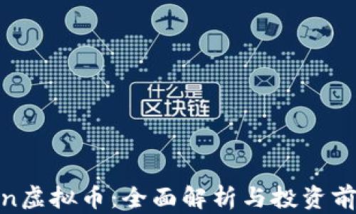 
Kin Kin虚拟币：全面解析与投资前景分析