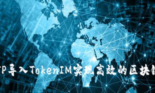 如何通过TP导入TokenIM实现高效的区块链数据管理