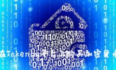 如何在Tokenim平台上购买加密货币详解