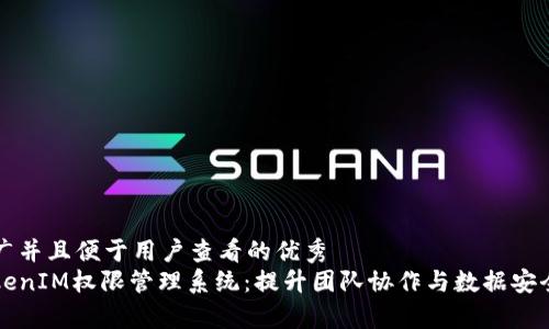 思考一个推广并且便于用户查看的优秀
全面解析TokenIM权限管理系统：提升团队协作与数据安全的最佳实践