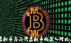 一代虚拟币与二代虚拟币的深入对比与分析