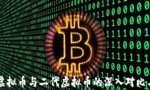 
一代虚拟币与二代虚拟币的深入对比与分析