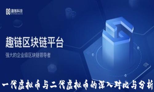 
一代虚拟币与二代虚拟币的深入对比与分析