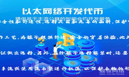   tokenim童装：让孩子在时尚与舒适中成长 / 

 guanjianci tokenim童装, 儿童时尚, 舒适童装, 儿童品牌 /guanjianci 

什么是tokenim童装？
tokenim是一个专注于儿童服装的品牌，致力于将时尚与舒适结合，为孩子们提供最优质的穿着体验。近年来，儿童服装市场迅速发展，家长们越来越关注孩子的穿着，不仅希望他们穿得舒适，也希望他们能够在时尚的潮流中脱颖而出。tokenim童装正是响应这一市场需求而诞生的品牌，致力于以独特的设计理念和高品质的面料，为每一个孩子提供精致的单品。

tokenim的设计灵感来源于现代都市生活，注重将流行元素与实用性相结合，使得每个系列不仅能展现孩子可爱的天性，还能满足他们在各种活动中的需求。品牌的宗旨是为儿童创造一个既舒适又时尚的穿着环境，让他们在成长过程中能够自由探索、快乐生活。

tokenim童装的设计理念
tokenim的设计理念围绕着“舒适、时尚、环保”三大核心要素。每一件服装的设计都考虑到了儿童的特点与需求，从而确保服装在满足审美的同时，也能提供最大的舒适度。

首先，舒适是所有设计的首要标准。儿童在成长过程中需要一个自由活动的空间，tokenim童装采用高品质的面料，确保衣物透气、柔软，让孩子们在玩耍和活动过程中不受束缚。此外，所有的缝制工艺都经过严格把关，避免出现刺激皮肤的细节，给孩子们最贴心的保护。

其次，tokenim注重时尚元素的融入。品牌的设计团队会不断关注国际儿童时尚潮流，力求将最新的设计趋势应用到产品中。通过独特的色彩搭配、个性的图案设计以及丰富的款式选择，tokenim的童装能够满足不同孩子的个人风格，让每个小朋友都能展现出自己独特的魅力。

最后，环保意识也是tokenim的重要考量。品牌在选材时坚持使用环保面料，尽量减少对环境的影响。在生产过程中，tokenim也注重节能减排，为可持续发展贡献一份力量。这样的做法不仅体现了品牌的社会责任感，也为孩子们创造了一个更加健康的穿着环境。

tokenim童装的系列产品
tokenim童装的产品系列丰富多样，涵盖了日常休闲、运动、节日庆典等多个场合的着装需求。每个系列都有其独特的主题与设计理念，以下是几款受到广泛欢迎的系列产品。

1. 日常休闲系列：这个系列的童装注重舒适和实用性，适合孩子们日常的活动。无论是学校、游乐场还是家庭聚会，tokenim的休闲系列都能为孩子们提供最合适的选择。设计上以简约风格为主，采用明亮的色彩和活泼的图案，给孩子们带来愉悦的穿着体验。

2. 运动系列：考虑到现代儿童对运动的热爱，tokenim推出了运动系列，专为爱运动的孩子设计。该系列的服装使用高弹性面料，确保服装在剧烈运动过程中不易变形。此系列的设计也融入了前卫的运动元素，让孩子们在追求运动表现的同时，也能保持时尚感。

3. 节日庆典系列：在各种节日或特殊场合，tokenim也提供特别的庆典服装系列。该系列的服装多采用亮丽的色彩和独特的设计，加上闪亮的装饰元素，让孩子们在庆祝活动中成为众人瞩目的焦点。

4. 学院风系列：对于追求个性与气质的孩子，tokenim推出了学院风系列。深色调和经典的设计元素，使得这一系列的服装更具成熟女孩或男孩的气质。无论是上学还是参加社交活动，这些服装都能展现出孩子的独特魅力。

tokenim童装的购买渠道
tokenim童装的购买渠道非常广泛，家长们可以通过多种方式轻松获取心仪的产品。以下是几种主要的购买方式：

1. 线上商城：tokenim在官网以及各大电商平台上开设了专门的品牌旗舰店，家长们可以方便地在网上浏览完整的产品系列，选择适合自己孩子的服装。同时，线上购物也提供了便捷的支付方式和快速的物流服务，让消费者能够轻松下单。

2. 实体店：tokenim在全国多个城市设有实体专卖店，消费者可以亲自前往选择商品。实体店的优点在于可以直接感受到产品的面料与品质，并有专业的店员提供推荐与咨询服务。家长们可以带着孩子一起去选购，增加亲子互动的乐趣。

3. 线下活动：tokenim定期会在一些购物中心、主题公园等场所举办线下活动，推出限时促销和新品发布。这是品牌与顾客之间建立联系的重要途径，也为家长和孩子们提供了一个了解品牌文化的好机会。

tokenim童装的服务保障
tokenim不仅关注产品的设计与品质，同时也十分重视消费者的购物体验。品牌提供多项服务保障，从售前到售后全方位满足消费者的需求。

1. 售前咨询：tokenim的官方网站和相关电商平台都设有在线客服，消费者在选购时可以随时咨询产品信息、尺码选择及搭配建议等。这样的服务帮助家长们更快找到适合自己孩子的产品，大大提升购物效率。

2. 退换货服务：tokenim提供7天无理由退换货服务，在保证产品完好无损的情况下，消费者可以根据实际情况申请退换。这一政策有效降低了消费者的购买风险，让家长们可以更加放心地为孩子选购服装。

3. 售后支持：购买后如对产品有任何不满意，消费者都可以通过客服渠道反馈意见，tokenim会尽快处理，并力求在最短时间内给予妥善解决。这种良好的售后服务也在不断提升了消费者的品牌忠诚度。

tokenim童装的未来规划
既然tokenim童装以其独特的设计理念和优质的产品赢得了众多消费者的喜爱，未来品牌的规划也显得尤为重要。tokenim将持续秉持“舒适、时尚、环保”的品牌信念，不断创新，扩展品类，以适应市场的变化和需求。

首先，tokenim计划引入更多的科技元素，让儿童服装在功能性上大大提升。例如，开发防水、抗污、抗UV等高科技面料，使儿童能够更加安全、自在地进行户外活动。

其次，品牌将在国际市场上发力。tokenim希望通过参与国际展会、建立海外渠道，扩大其在全球范围内的影响力。以中国童装的高品质形象走向世界，树立品牌的国际地位。

最后，tokenim还将致力于社会责任的实践，积极参与公益项目，关注儿童的成长环境和健康成长。希望能通过自身的影响，推动社会对儿童时尚与健康的关注，让更多的孩子能够穿上舒适、安全、环保的服装。

与tokenim相关的常见问题

h41. tokenim童装适合什么年龄段的孩子？/h4
tokenim童装的设计适合0至14岁的各个年龄段的孩子。根据不同的年龄段，品牌会推出不同风格的产品系列，确保能够满足不同年龄阶段孩子的穿着需求。对于婴幼儿，tokenim更注重面料的安全性和舒适性，选择灭菌和无毒的面料，保护宝宝的娇嫩肌肤。而对于青少年，品牌会在潮流和个性方面做出更多探索与尝试，给他们提供充分展现自我的空间。

h42. tokenim童装的价格定位如何？/h4
tokenim童装的价格定位属于中高端水平，虽然相比一些普通品牌价格较高，但其质量、设计和品牌价值均有所体现。品牌致力于为消费者提供合理的性价比，通过选用高品质面料以及严格的制作工艺，为孩子提供舒适、安全的穿着体验。此外，tokenim也会在特定的节假日推出促销活动，降低购买门槛，让更多的家庭可以享受到时尚和舒适。

h43. 如何选择tokenim童装合适的尺码？/h4
选择尺码是家长在购买tokenim童装时的一个重要环节。建议家长根据孩子的身高和体重来选择合适的尺码。同时，tokenim官网和各大电商平台提供详细的尺码对照表，家长可以根据表上的建议做出选择。另外，在给孩子选择服装时，还要留意款式的设计，有些宽松的设计可能会适合稍大的尺码，增加舒适性。最重要的是，确保孩子穿上衣服后能自由活动，不会感到任何束缚。

h44. tokenim童装在洗涤过程中需要注意什么？/h4
为了保证tokenim童装的品质和耐用性，洗涤时需要遵循一些基本的注意事项。首先，建议采用温和的洗涤剂，避免使用含有漂白成分的产品；其次，洗涤温度不宜过高，以避免面料受损。其次，尽量手洗或使用洗衣袋进行机洗，以保护衣物的形状与质量。最后，洗后应自然晾干，避免直接暴晒，这样可以最大程度地保持衣物的颜色鲜艳和面料的柔软。遵循这些洗涤建议，不仅可以延长童装的使用寿命，还能确保孩子的穿着体验始终如新。