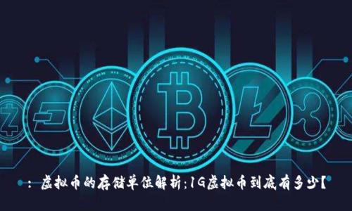 : 虚拟币的存储单位解析：1G虚拟币到底有多少？