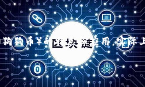 关于“tokenim可以放doge吗”，这个问题的答案涉及到多种因素，包括Tokenim的功能、加密货币市场的动态以及Doge（狗狗币）的特点和应用。实际上，Tokenim作为一个去中心化平台或数字资产管理工具，支持的资产范围可能会因不同的版本和合作关系而有所不同。

### Tokenim平台支持DOGE吗？深度解析加密货币的未来