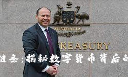 虚拟币赌博链条：揭秘数字货币背后的黑色产业链