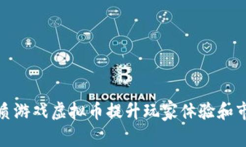 如何利用纸质游戏虚拟币提升玩家体验和市场营销策略