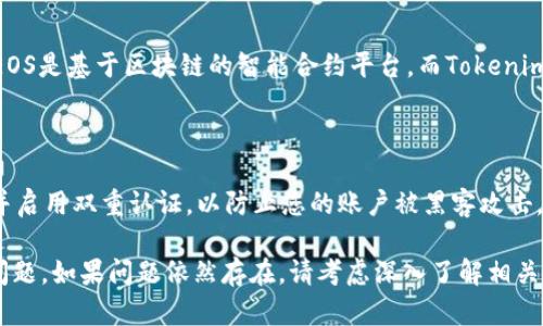 很抱歉，您所提到的问题似乎涉及特定的应用或平台，而我并不能直接提供该平台的技术支持或故障排除。不过，以下是您可能采取的一些步骤来解决 Tokenim 中 EOS 不显示金额的问题：

### 检查网络连接
1. 确保网络连接稳定
首先，请检查您的互联网连接。确保您的设备已经连接到稳定的网络。如果网络不稳定，可能会导致您无法正确加载账户信息。

### 刷新界面
2. 刷新应用或网页
如果您在使用Tokenim的移动应用或网页版，可以尝试刷新页面或重新启动应用。有时，显示错误可能是由于临时的加载问题造成的。

### 查看账户状态
3. 检查账户余额
您可以尝试访问其他方式，如区块链浏览器，查看您在EOS网络上的账户余额。这可以确认您的账户是否确实有存款。

### 清除缓存
4. 清除应用缓存或浏览器缓存
如果Tokenim是一个应用程序，可以尝试清除应用缓存，方法通常在手机设置中找到应用管理并清除缓存。若是在浏览器上操作，可以尝试清除浏览器历史和缓存。

### 更新应用
5. 确保应用为最新版本
检查您所使用的Tokenim应用是否为最新版本。一些旧版本可能存在已知的bug，更新到最新版本可能会解决显示问题。

### 客服支持
6. 寻求客服支持
如果以上方法都无法解决问题，您可以考虑联系Tokenim的客服支持。描述您的情况并提供尽可能详细的信息，以便他们帮助您解决问题。

### 了解EOS的基本概念
7. 了解EOS和Tokenim的背景
为了更好地理解您的问题，我们可以先了解一下什么是EOS和Tokenim。EOS是基于区块链的智能合约平台，而Tokenim则是一款钱包工具，用户可以用它来管理和交易EOS以及其他加密资产。

### 提升安全性
8. 注意账户安全
在处理加密货币时，确保您的账户安全非常重要。确保使用复杂的密码，并启用双重认证，以防止您的账户被黑客攻击。

通过以上步骤，希望能够帮助您解决 Tokenim 中 EOS 不显示金额的问题。如果问题依然存在，请考虑深入了解相关支持或社区论坛的讨论。