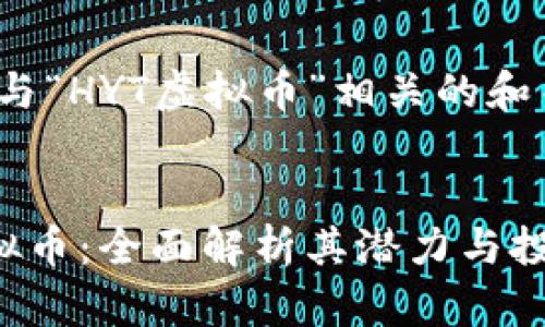 以下是与“HYT虚拟币”相关的和关键词：


HYT虚拟币：全面解析其潜力与投资价值